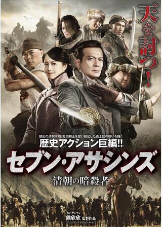 セブン・アサシンズ 清朝の暗殺者のポスター