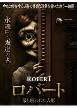 ロバート 最も呪われた人形のポスター