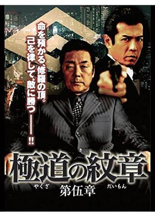 極道の紋章 第伍章のポスター