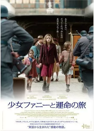少女ファニーと運命の旅のポスター