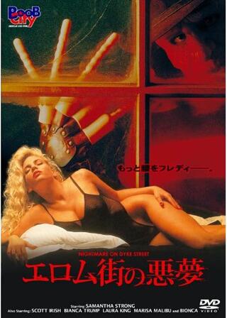 エロム街の悪夢のポスター