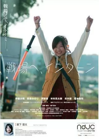 戦場へ、インターンのポスター