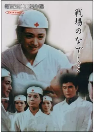 戦場のなでしこのポスター