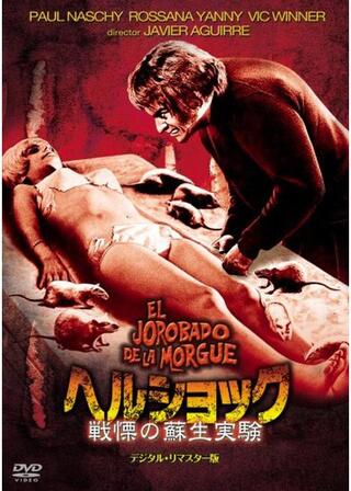 ヘルショック 戦慄の蘇生実験のポスター