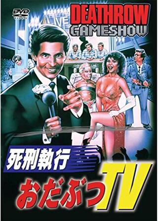 死刑執行ウルトラクイズ／おだぶつTVのポスター