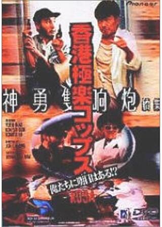 ユン・ピョウin ポリス・ストーリー／香港極楽コップス 俺たちに明日はある!?のポスター