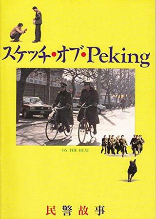 スケッチ・オブ・Pekingのポスター
