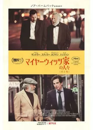 マイヤーウィッツ家の人々(改訂版)のポスター