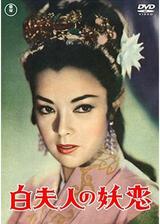 白夫人の妖恋のポスター