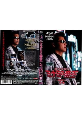 難波金融伝 ミナミの帝王 劇場版 XI 追憶のポスター