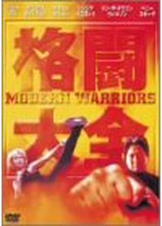 格闘大全のポスター