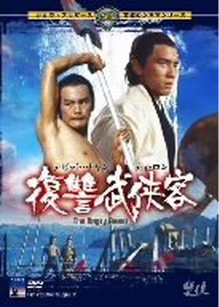 復讐武侠客のポスター