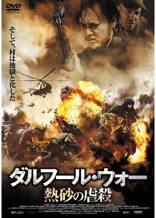 ダルフール・ウォー 熱砂の虐殺のポスター