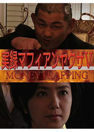 実録マフィアンヤクザ V MONEYTRAPPINGのポスター