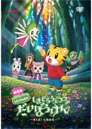 劇場版しまじろうのわお！ しまじろうとフフのだいぼうけん すくえ！七色の花のポスター