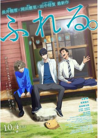 ふれる。のポスター