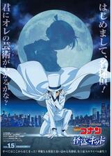 名探偵コナン vs. 怪盗キッドのポスター