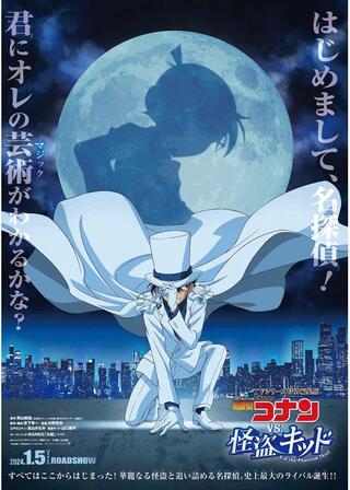 名探偵コナン vs. 怪盗キッドのポスター