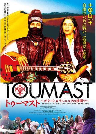 トゥーマスト ギターとカラシニコフの狭間でのポスター