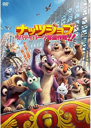ナッツジョブ リバティパーク奪還作戦!!のポスター