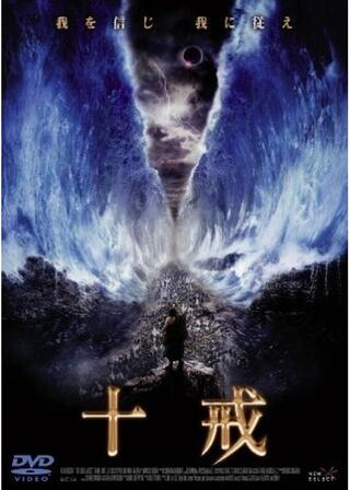 十戒のポスター