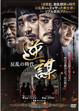 逆謀－反乱の時代のポスター