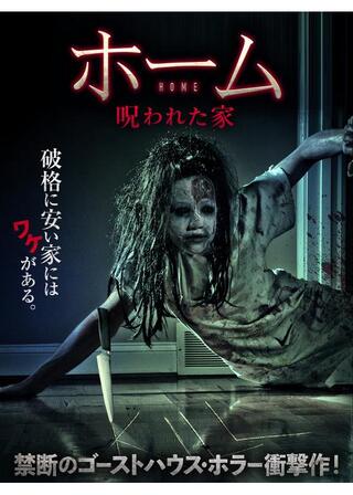 ホーム 呪われた家のポスター
