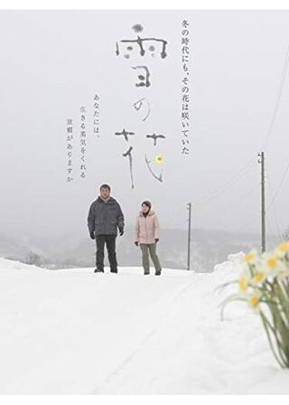 雪の花 ディレクターズカットのポスター