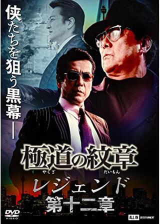 極道の紋章 レジェンド 第十二章のポスター