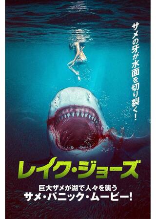 レイク・ジョーズのポスター