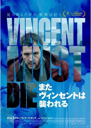 またヴィンセントは襲われるのポスター