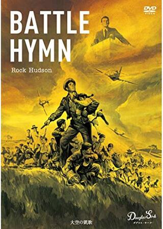 大空の凱歌のポスター