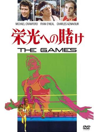 栄光への賭けのポスター