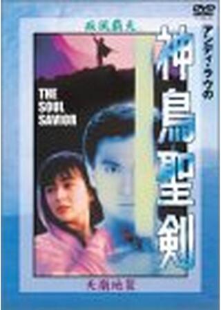 神鳥聖剣のポスター