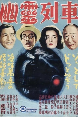 幽霊列車のポスター