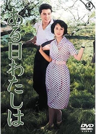 ある日わたしはのポスター