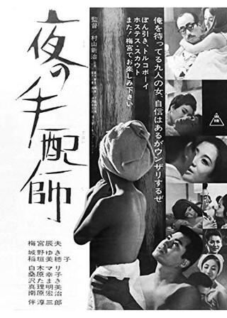 夜の手配師のポスター