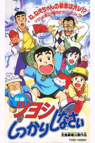 ツヨシしっかりしなさい ツヨシのタイムマシーンでしっかりしなさいのポスター