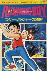 RUNNING Boy スターソルジャーの秘密のポスター