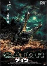 GATOR ゲイターのポスター