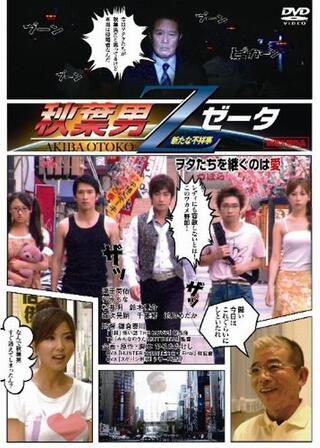 秋葉男Z（ゼータ）のポスター