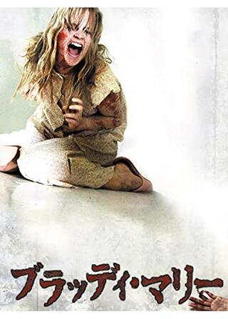 ブラッディ・マリーのポスター