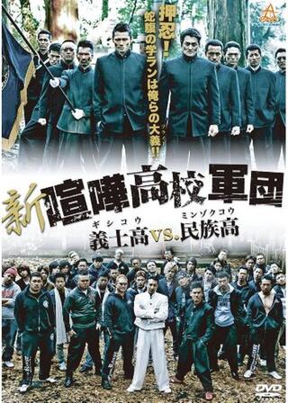 新・喧嘩高校軍団 義士高vs.民族高のポスター