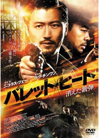 バレット・ヒート 消えた銃弾のポスター