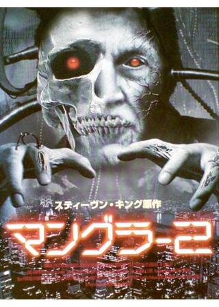 マングラー2のポスター