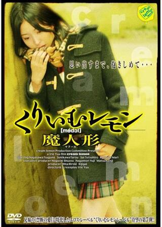 くりいむレモン 魔人形（マ・ドール）のポスター