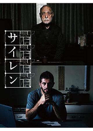 サイレンのポスター