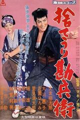 捨てうり勘兵衛のポスター