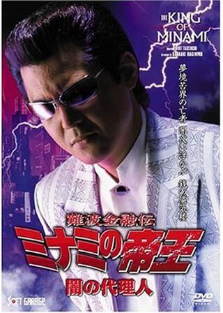 難波金融伝 ミナミの帝王 闇の代理人のポスター