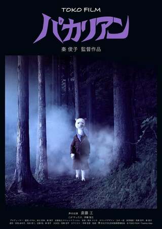 パカリアンのポスター